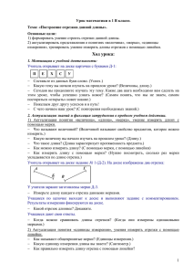 1) формировать умение строить отрезки данной длины.