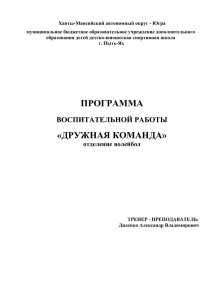 Программа воспитательной работы. Дружная команда