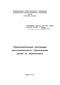 Муниципальное образовательное учреждение «Комплексная детско-юношеская спортивная школа «Золотые купола»