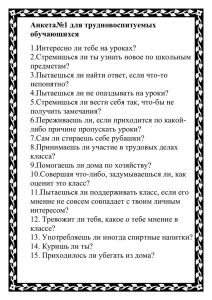 Анкета№1 для трудновоспитуемых обучающихся