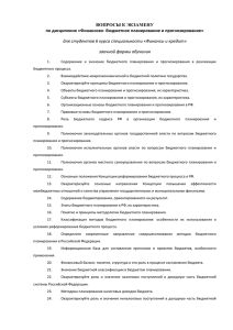 ВОПРОСЫ К ЭКЗАМЕНУ по дисциплине «Финансово- бюджетное планирование и прогнозирование»