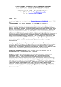 Государственное научно-производственное объединение НАУЧНО-ПРАКТИЧЕСКИЙ ЦЕНТР ПО БИОРЕСУРСАМ