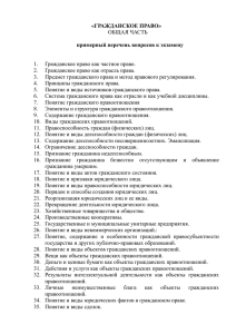 Вопросы к зачету, экзамену Гражданское право общая часть