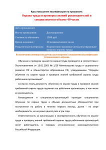 Охрана труда и проверка знаний руководителей и специалистов