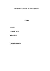 Специфика взаимодействия общества и права