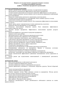 Вопросы для государственного междисциплинарного экзамена для направления 080100 Экономика