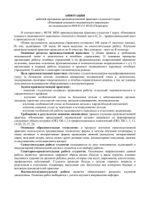 АННОТАЦИЯ рабочей программы производственной практики студентов I курса «Помощник младшего медицинского персонала»