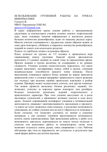 Использование групповой работы на уроках информатики