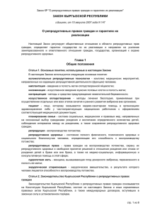 Закон КР О репродуктивных правах граждан и гарантиях их