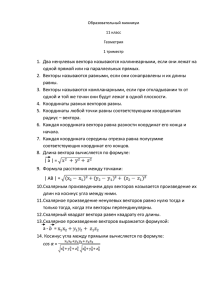 1.  Два ненулевых вектора называются коллинеарными, если они лежат... одной прямой или на параллельных прямых.