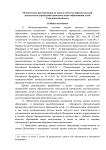 Методические рекомендации по оценке качества образовательной деятельности учреждений дополнительного образования детей