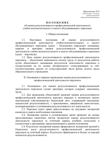 об оценке результативности профессиональной деятельности учебно-вспомогательного и малого обслуживающего персонала