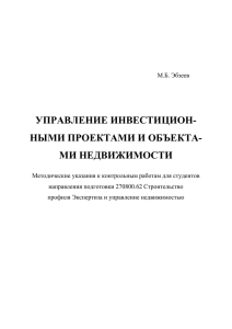 Управление инвестиционными проектами и объектами