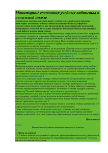 Мониторинг состояния учебных кабинетов в начальной школе