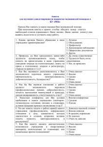 Анкета для изучения удовлетворенности пациентов