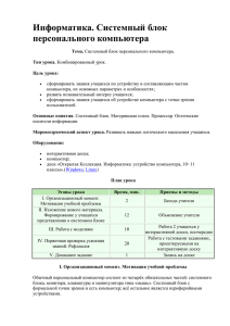 Информатика. Системный блок персонального компьютера