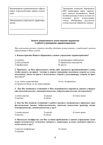 Анкета оперативного учета мнения пациентов о работе учрежде