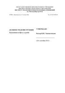 ДОЛЖНОСТНАЯ ИНСТРУКЦИЯ Руководителя Пресс