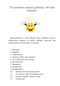 55 способов сказать ребенку: «Я тебя люблю