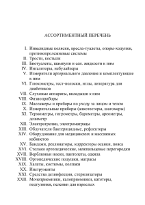 АССОРТИМЕНТНЫЙ ПЕРЕЧЕНЬ I.  Инвалидные коляски, кресла-туалеты, опоры-ходунки, противопролежневые системы