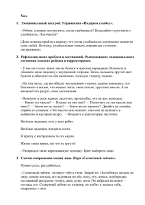 Ход. Эмоциональный настрой. Упражнение «Подарим улыбку». 1.