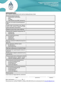 Для подбора оборудования для очистки промышленных газов ОПРОСНЫЙ ЛИСТ