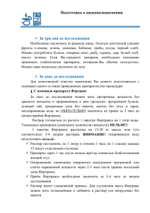 Подготовка к видеоколоноскопии За три дня до исследования За