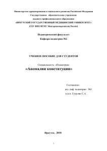 Аномалии конституции - Иркутский государственный