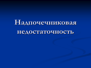 Надпочечниковая недостаточность