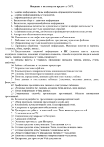 Вопросы к экзамену по предмету ОИТ. 1. Понятие информации