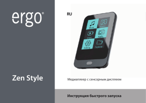 Zen Style UA RU Инструкция быстрого запуска