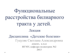 Функциональные расстройства билиарного тракта у детей.