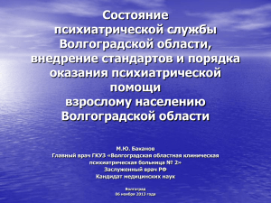 Состояние психиатрической службы Волгоградской области