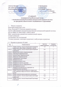 Стандарты медицинской реабилитации детям с