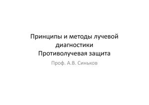 Принципы и методы лучевой диагностики Противолучевая защита