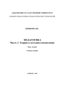 ПЕДАГОГИКА Часть 3. Теория и методика воспитания