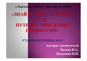 Авторы: воспитатели Белова В.А., Полькова Н.Н.