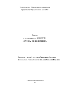Доклад к презентации по БИОЛОГИИ «ОРГАНЫ ПИЩЕВАРЕНИЯ»