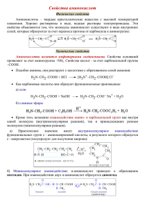 Свойства аминокислот