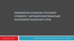 разработка казахско-русского словаря с автоматизированным