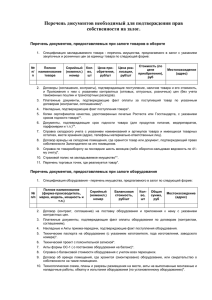 Перечень документов для подтверждения прав собственности