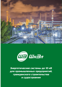 Энергетические системы до 10 кВ для промышленных предприятий, гражданского строительства и судостроения