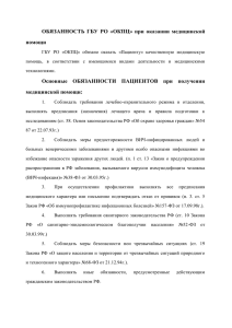 ОБЯЗАННОСТЬ ГБУ РО «ОКПЦ» при оказании медицинской