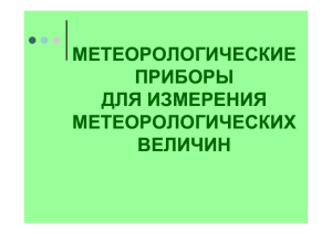 МЕТЕОРОЛОГИЧЕСКИЕ ПРИБОРЫ ДЛЯ ИЗМЕРЕНИЯ