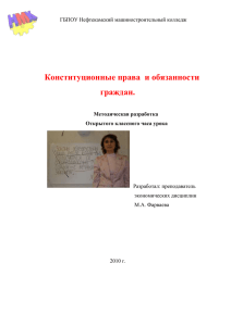 Конституционные права  и обязанности граждан.