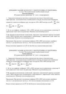 ДОМАШНЕЕ ЗАДАНИЕ №2 ПО КУРСУ ЭЛЕКТРОТЕХНИКА И ЭЛЕКТРОНИКА