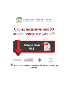 Схема подключения 80 ампер генератор уаз 469