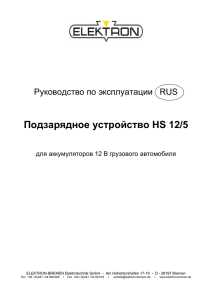 Подзарядное устройство HS 12/5