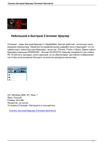 быстрый браузер Z-browser