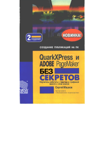 QuarkXPress и Adobe PageMaker без секретов